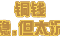 铜、纸、银:一场千年的“钱”王争霸赛