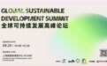 2026上海国际智家生活博览会「全球可持续发展高峰论坛」圆满结束