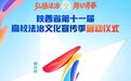 倒计时1天!陕西省第十一届高校法治文化宣传季即将启幕