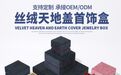 北京珠宝盒加工厂哪家技术强、首饰盒加工厂、饰品盒源头厂家选择哪家好