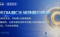 先一步,见所未见|中科新生命重磅发布国内首家维C化修饰蛋白质组方案