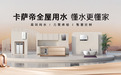 9月线下全品类份额第一!卡萨帝全屋用水用AI科技再升级