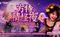 一座乐园,两种打开方式!青岛精怪夜从方特幽灵岛开始