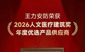 王力医用门荣获2026人文医疗建筑奖“年度优选产品供应商”,全链实力赋能医疗建筑高质量发展