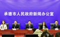 聚焦主赛道主战场 承德打出高质量发展组合拳