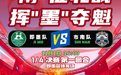 四强之争,本周日市南客场征战即墨!