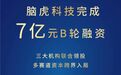 脑虎科技完成7亿元B轮融资,中国首款半侵入式脑机接口进入注册临床