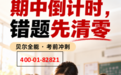 月考后,比刷题更重要的,是来贝尔全能帮孩子建立这套“错题清零”系统
