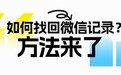 如何找回删除的微信记录?盘点恢复路上绕不开的那些方法