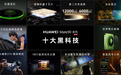 华为发布Mate 90系列等多款全场景新品:全系搭载旗舰τ芯片 Pura 90 Plus售5499元起