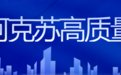 同比增长55.95%!地区住房公积金新增缴存职工超1.8万人