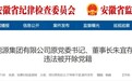 安徽一国企原董事长被开除党籍!另有2名干部被查