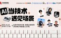 活动|技术锚定场景迸发创新动能“AI当技术遇见场景”主题论坛在京启幕