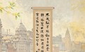 数字藏品赋能实体经济|黄炎培先生书法作品登陆区块链——“支付宝-鲸探”九大实体权益赋能展开!