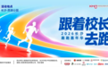 跟着校长去跑步|谷医堂携专业健康服务助力2026长沙趣跑嘉年华