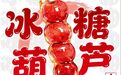 【刮刮乐】一串糖葫芦,刮出福禄来!刮刮乐新票“冰糖葫芦”山东上市,最高奖10万
