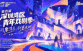 第四届深圳湾区青年戏剧季!9天6部剧12场演出