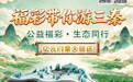 陕西福彩“公益福彩·生态同行”联名活动即将开启!购福彩满60元获赠生态科学馆门票