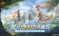 一个人预约,一队人分魔石:福建网龙魔域如何用组队机制激活年终社交链