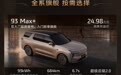 24.98万元起!智己LS8 NEO纯电版开启预售