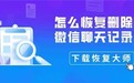 怎么恢复删除的微信聊天记录?教你三种方法快速恢复数据!
