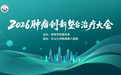 2026肿瘤创新整合治疗大会落幕 共探肿瘤精准诊疗新路径