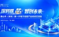 链动深圳,逐浪“芯”潮!10月28日, 鹤山这场投资交流会即将启幕