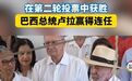 #卢拉第四次当选巴西总统#【#巴西总统卢拉赢得连任#】根据巴西高等选