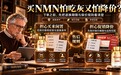 买NMN怕吃灰又怕降价?看懂售后的“80天硬指标”,才明白NMN什么品牌好