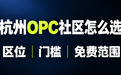 杭州OPC社区盘点:边锋满天星等社区各有侧重