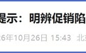 看清再抢,实用优先 中消协等三机构发布“双十一”消费提示