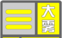 部分地区有强浓雾!安徽发布大雾黄色预警