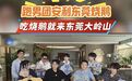跑男团说:荔枝柴烧鹅很好吃、很特别!