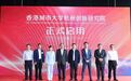 香港城市大学杭州创新研究院在临平正式启用