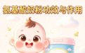 氨基酸奶粉的功效与作用|1岁+敏宝反复过敏怎么科学喂养?