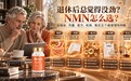 退休后总觉得浑身没劲?长辈怎么选NMN品牌不踩坑?看懂五个维度,才明白NMN什么品牌好