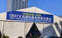 义乌服贸会直击|Autovado安途威道:让中国汽配“装”向全球