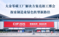 大金零碳工厂解决方案亮相工博会 探索制造业绿色转型新路径