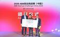 2026 ABB创业挑战赛(中国)圆满收官