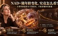 NMN什么品牌好?看懂NAD+随龄走势与六维通路,2026 NMN品牌揭秘