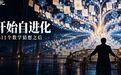 人类最后只剩签字权?清华沈阳教授谈AI终局