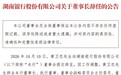 黄卫忠辞任董事长后,湖南银行的重点或在“两件事”