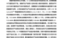 天泽云泰冲刺科创板 持续亏损无药品收入与CGT商业化被问询