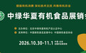 2026有机食品展销会将于10月30日在京启幕 汇聚全国获证有机好物