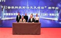 让音乐与科技同频共振:中国音乐学院前沿交叉学科研究院携手乐合数据成立“音乐+AI”实验室