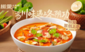 当川味遇上冬阴功,椒爱酸汤鱼鲜活上新