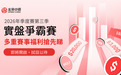 金榮中國2026年第三季實盤爭霸賽即將開啟,多重賽事福利搶先看