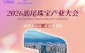 倒计时2天|2026汕尾珠宝产业大会11月1日启幕,先看这场盛会有啥看点