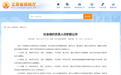 江苏省民政厅发布任职前公示