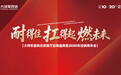 周期之下的品牌定力|大将军瓷砖展厅盛大启幕,窥见企业长期布局的底层思考